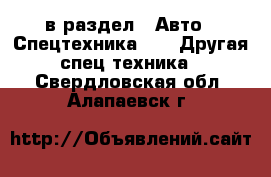  в раздел : Авто » Спецтехника »  » Другая спец.техника . Свердловская обл.,Алапаевск г.